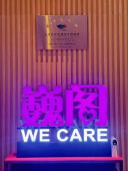 -巍阁月子中心(南山店)