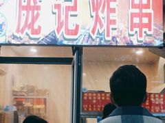 门面-庞记炸串