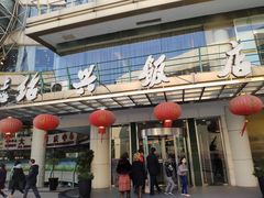 门面-绍兴饭店(大宁店)