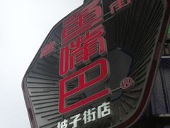 -老街鱼嘴巴(坡子街老店)