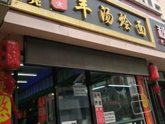 门面-大头亮羊汤烩面·河南非遗(良乡总店)
