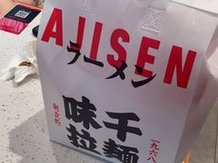 -味千拉面(泰州万达广场店)