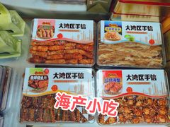 -鹏城八珍深圳特产手信(罗湖店)