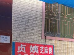 -贞姨芝麻糊