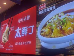 -渔家风味·鲅鱼水饺·央视展播·海鲜天津菜(开发区店)