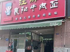 门面-汪胖子襄阳牛肉面(华丰路店)