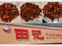 -田记餐馆(富国街店)