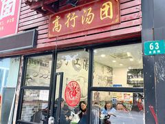 -高行汤团店(金高路店)
