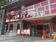 门面-红鼎坊·老成都火锅(新南门店)