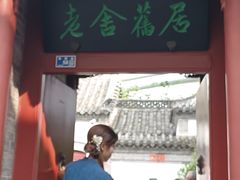 -老舍旧居