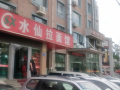 -水仙拉面(水仙街店)
