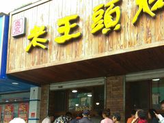 门面-老王头烤鸡(建大四小区店)