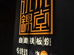 -水木锦堂·自助铁板烧(望京凯德MALL店)