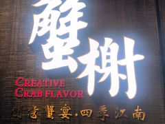 -蟹榭·本帮江浙菜·蟹宴(五角场合生汇商场店)