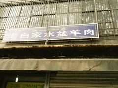 -老白家水盆羊肉