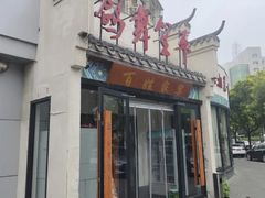 -鸽舞笙平金牌烧鸽子·融合菜(鲁谷店)