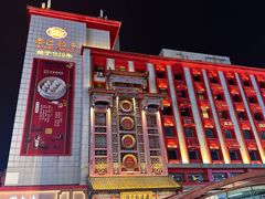 -老边饺子馆(中街店)