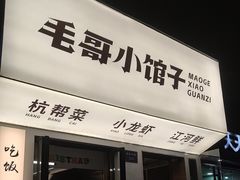 -毛哥小馆子(百井坊巷店)