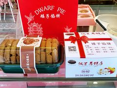 -矮子馅饼(大成路店)