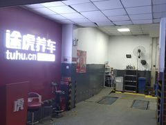 -途虎养车工场店(北京双桥东路店)