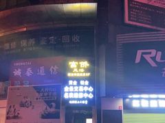 -家富足道·SPA·影院式(解放碑碑中心店)