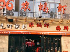 -96农蝎虾(江桥老街店)