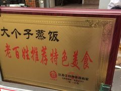 -大个子蒸饭