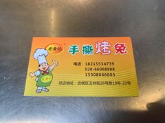 -老黄记手撕烤兔(玉林街店)