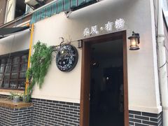门面-春风·有糖(崇宁路店)