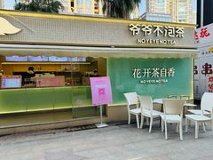 -爷爷不泡茶 NOYEYENOTEA(长沙五江天街店)