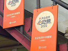 -王记生烫牛杂面馆(兰陵路店)
