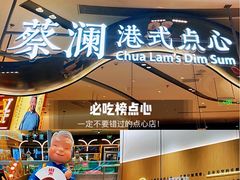 -蔡澜点心·粤菜(丽泽天街店)