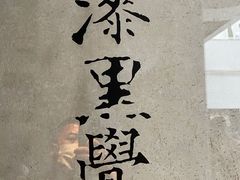 -漆黑觉米粉(三里屯店)