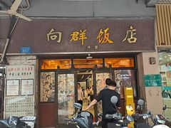 -粤·向群饭店(龙津东路总店)