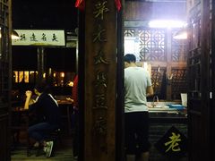 门面-茅老太臭豆腐