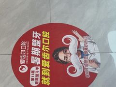 -爱齿尔口腔医院(中南院)