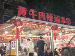 -拈签一笑黄牛肉辣卤串串
