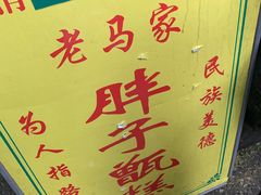 -马文章胖子甑糕(洒金桥店)