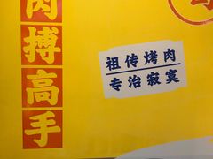 -P1泥炉烤肉(市桥富华东路店)
