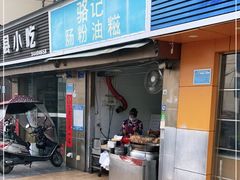 门面-骆记肠粉油糍