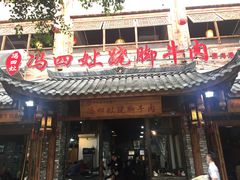 门面-小豆海棠(嘉兴路店)