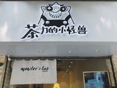 门面-茶力的小怪兽(梅林卓悦汇店)