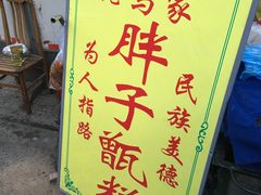 -马文章胖子甑糕(洒金桥店)