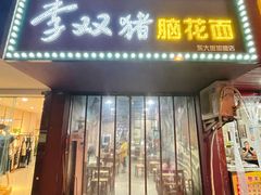 门面-李双猪脑花面(东大街店)