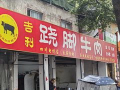 -苏稽周村吉利跷脚牛肉