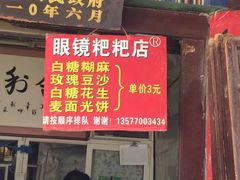 门面-眼镜粑粑