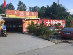 -大地农庄(逢沙大道店)