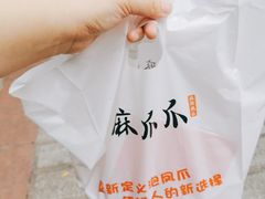 -麻爪爪(观音桥九街店)