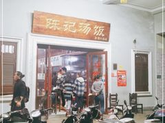 -陈记汤饭(水巷口店)