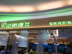 门面-过桥缘·过桥米线(北京望京万象汇店)